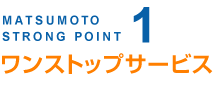ワンストップサービス
