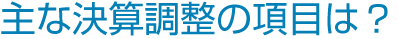 主な決算調整の項目は?