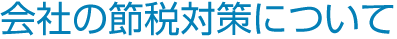 会社の節税対策について