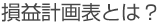 損益計画表とは?