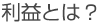 利益とは?