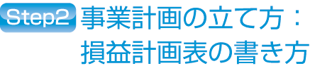 損益計画表の書き方