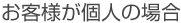 お客様が個人の場合