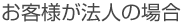 お客様が法人の場合