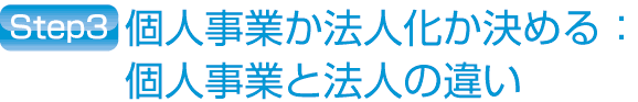 個人事業と法人の違い