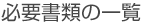 書類一覧