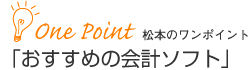 おすすめの会計ソフト