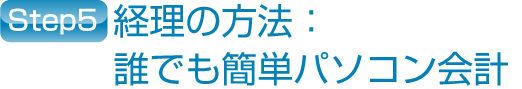 誰でも簡単パソコン会計