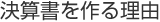 決算書を作る理由