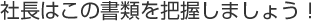 社長はこの書類を把握しましょう!