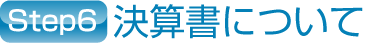 決算書について