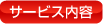 サービス内容