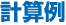 計算例