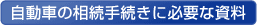 自動車の相続手続きに必要な資料