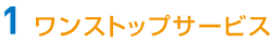 1ワンストップサービス