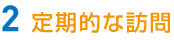 2定期的な訪問
