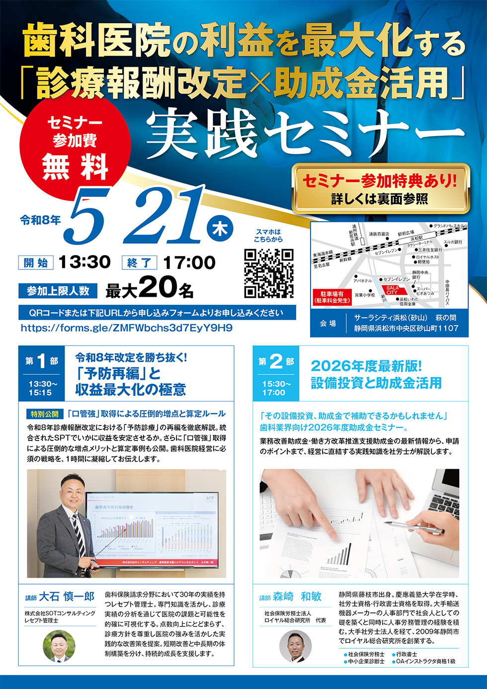 歯科医院の利益を最大化する「診療報酬改定×助成金活用」実践セミナー