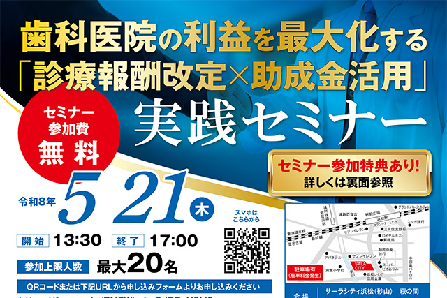 歯科医院の利益を最大化する「診療報酬改定×助成金活用」実践セミナーのご案内